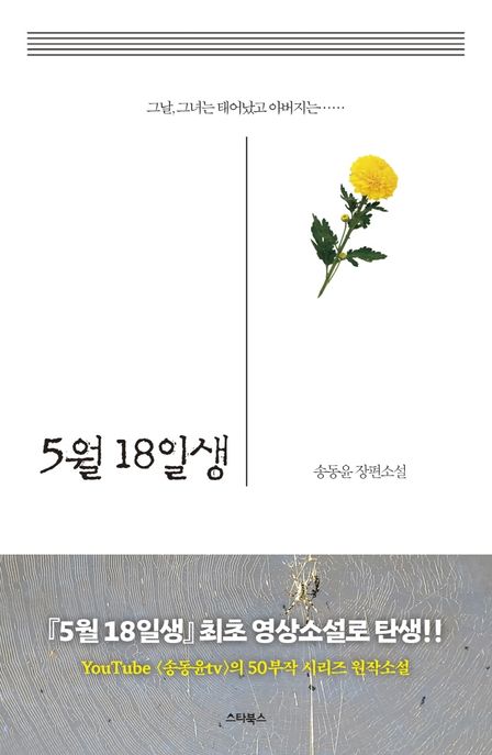 5월 18일생 : 송동윤 장편소설