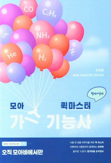 모아 가스기능사 퀵마스터 (필기+실기)