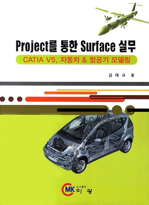 Project를 통한 surface 실무 : CATIA V5, 자동차&항공기 모델링
