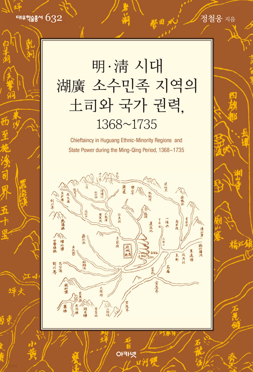 明.淸 시대 湖廣 소수민족 지역의 土司와 국가 권력, 1368~1735