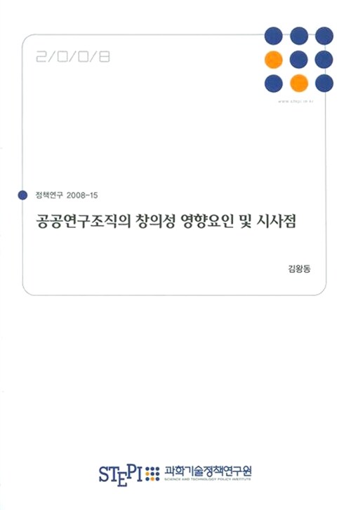 공공연구조직의 창의성 영향요인 및 시사점  = Factors affecting creativity of public research organizations and their implications