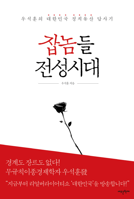 잡놈들 전성시대 : 우석훈의 대한민국 정치유산 답사기