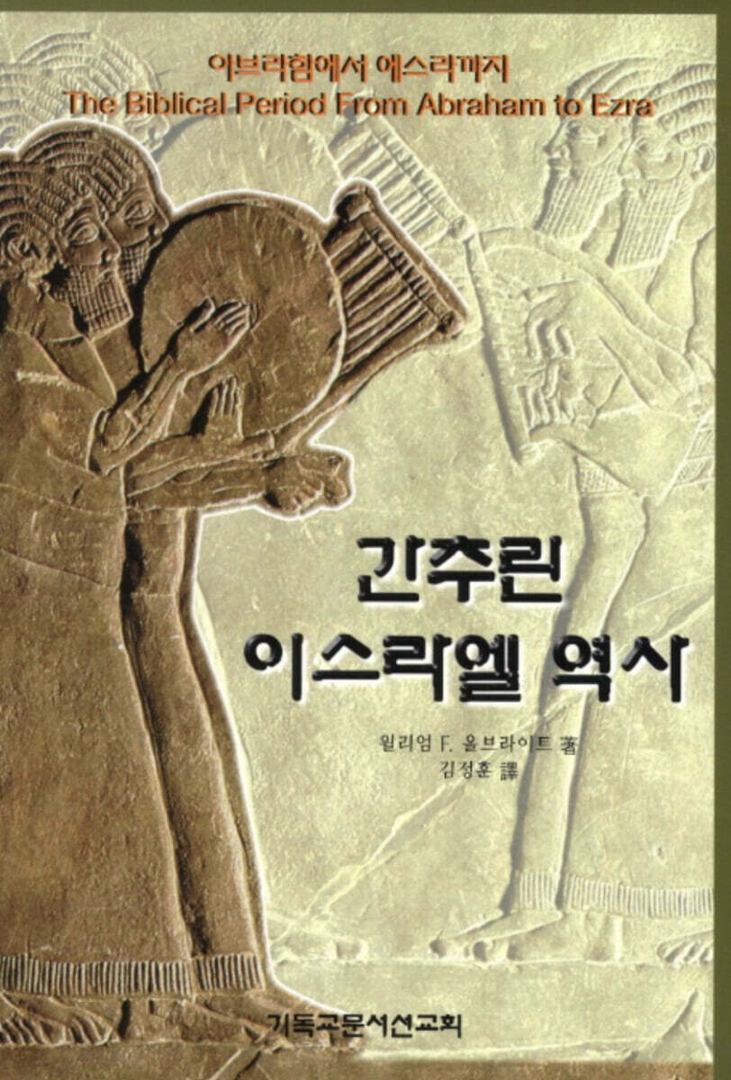 간추린 이스라엘 역사 (아브라함에서 에스라까지)