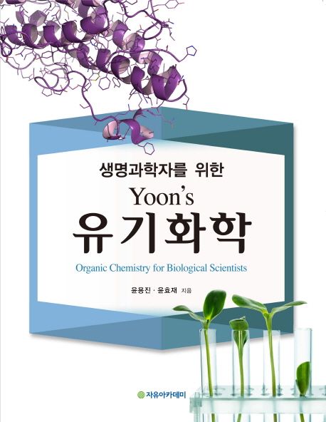 (생명과학자를 위한) Yoon's 유기화학
