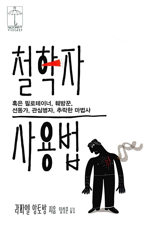 철학자 사용법 : 혹은 필로테이너, 훼방꾼, 선동가, 관심병자, 추락한 마법사