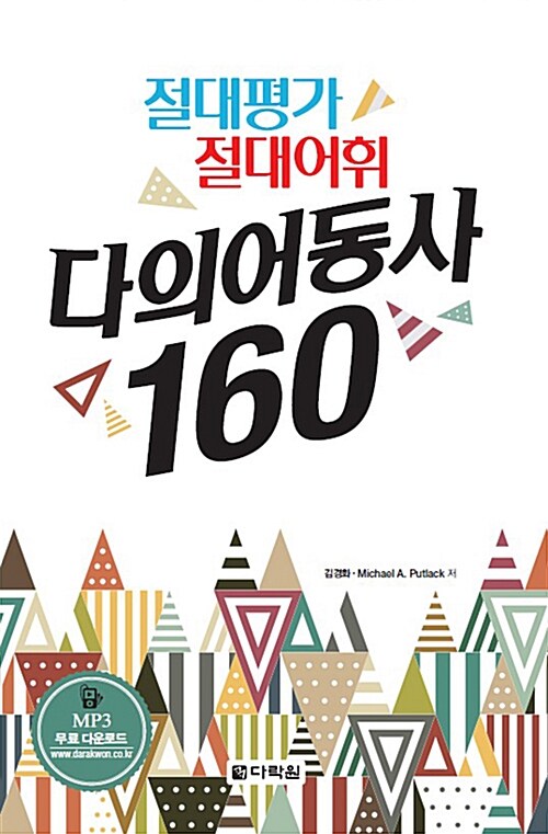 절대평가 절대어휘 다의어동사 160 (절대평가 절대어휘)