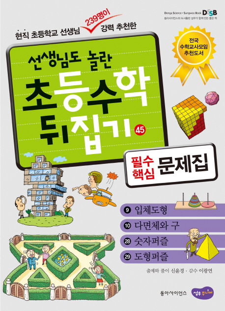 (선생님도 놀란 초등수학 뒤집기) 필수핵심 문제집  :  입체도형, 다면체와 구, 숫자퍼즐, 도형퍼즐 . 45