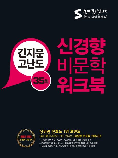 숨마쿰라우데 신경향 비문학 워크북(35회) (긴지문 고난도)