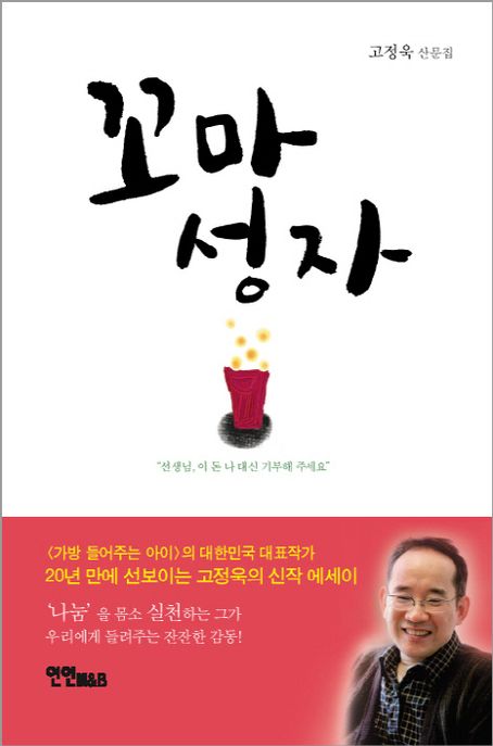 꼬마 성자 - [전자책] : 고정욱 산문집 / 고정욱 지음.