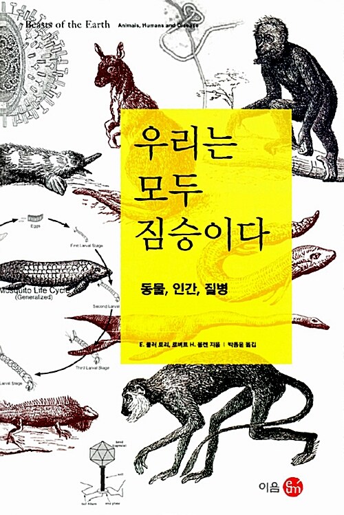 우리는 모두 짐승이다 : 동물, 인간, 질병
