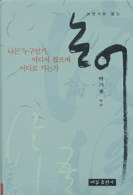 (교양으로 읽는)논어 : 나는 누구인가, 어디서 왔으며 어디로 가는가