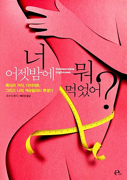 너 어젯밤에 뭐 먹었어? : 폭식과 거식, 다이어트, 그리고 나의 섹슈얼리티 투쟁기