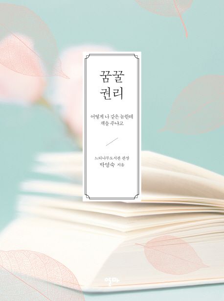 꿈꿀 권리 / 박영숙 지음