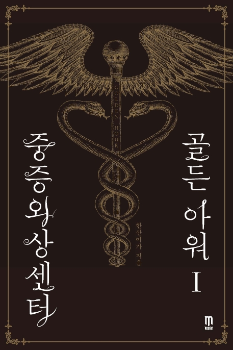 중증외상센터: 골든 아워 1