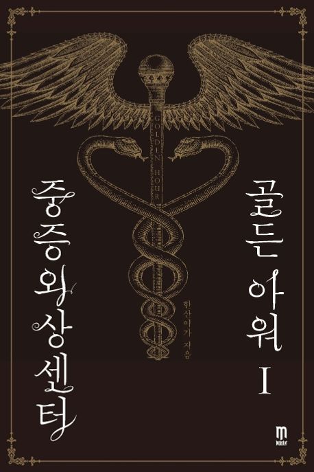 중증외상센터 골든 아워. 1 표지