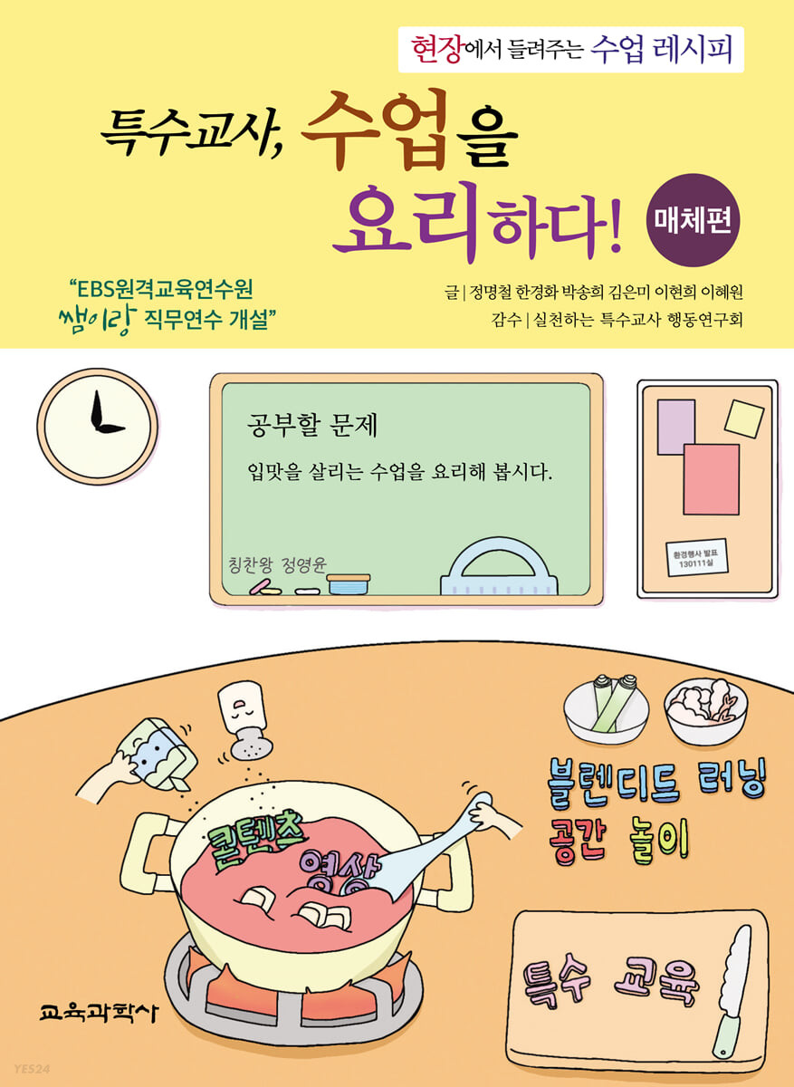 특수교사, 수업을 요리하다! : 현장에서 들려주는 수업 레시피 : 매체편