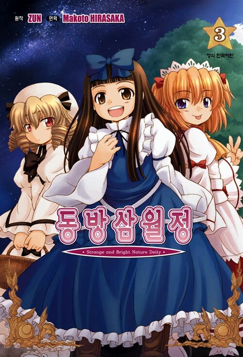 동방삼월정 3