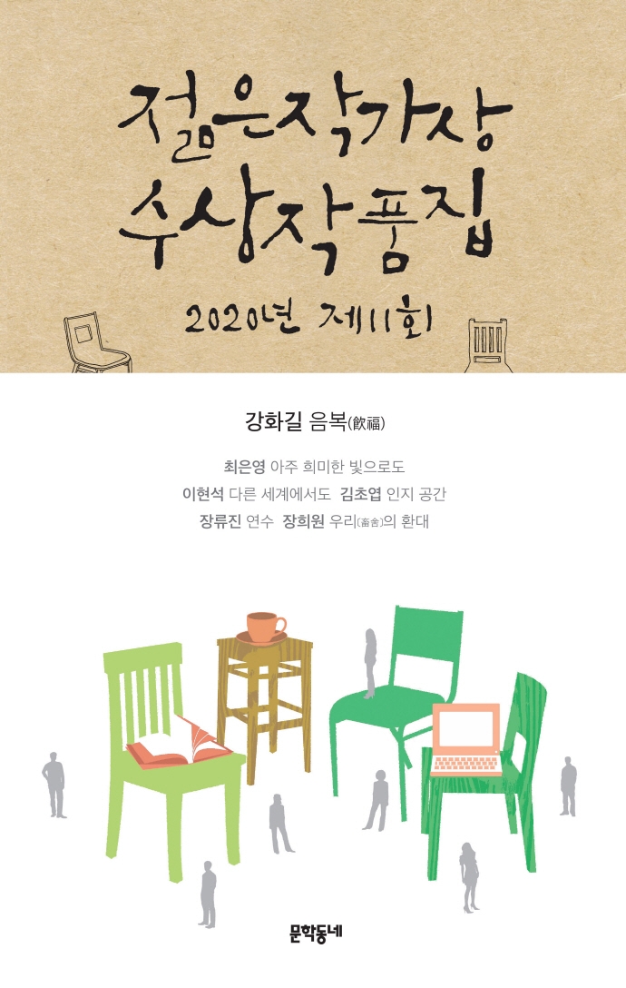 제11회 젊은작가상 수상작품집(2020) (개정판)