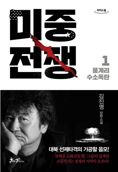미중전쟁: 김진명 장편소설. 1 풍계리 수소폭탄: 큰글자도서