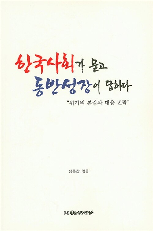 한국사회가 묻고 동반성장이 답하다 : 위기의 본질과 대응 전략 / 정운찬 엮음