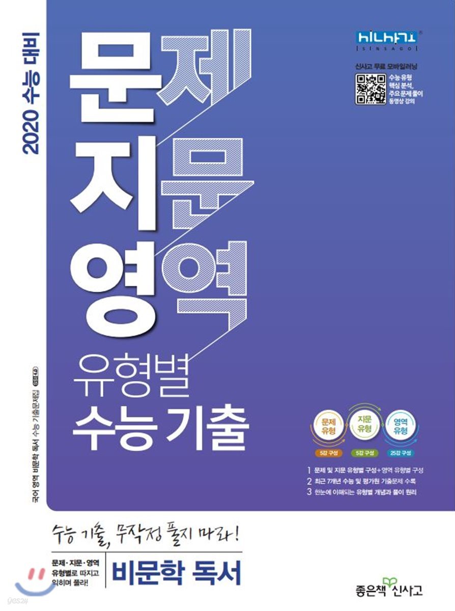 문지영 문제·지문·영역 유형별 수능 기출 비문학 독서 (2019년) (2020 수능 대비)