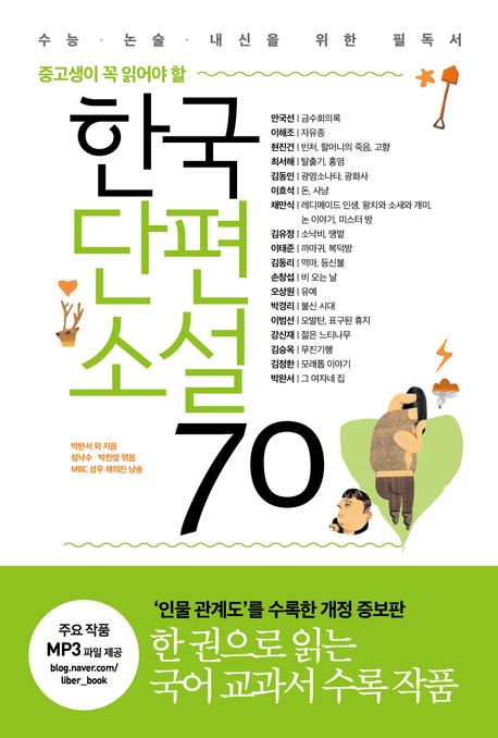 (중고생이 꼭 읽어야 할) 한국단편소설 70 : 수능·논술·내신을 위한 필독서