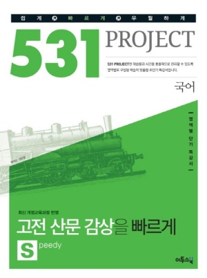 531 Project(프로젝트) 고등 국어 고전 산문 감상을 빠르게(Speedy)(2020)