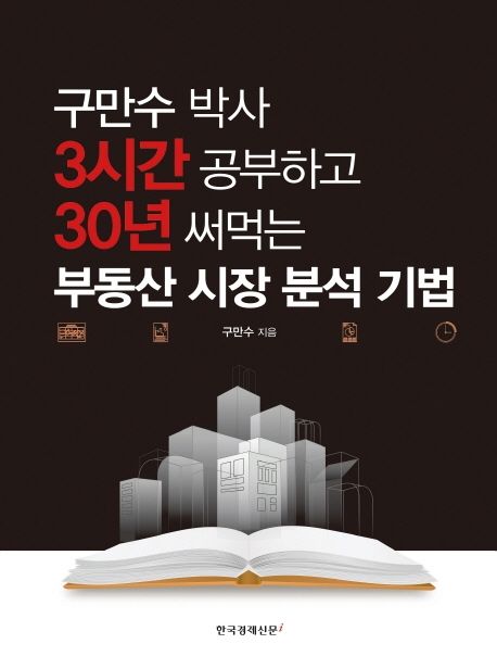 부동산 시장 분석 기법 : 구만수 박사 3시간 공부하고 30년 써먹는   표지