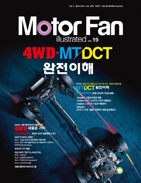 (꿈의 자동차 기술)Moter Fan illustrated. 19 : 4WD·MT/DCT 완전 이해 / 삼영서방 편집부 지음...