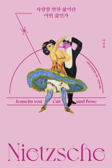 사랑할 만한 삶이란 어떤 삶인가 : 니체의 눈으로 읽는 니체-「선악의 저편」