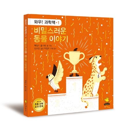 비밀스러운 동물 이야기