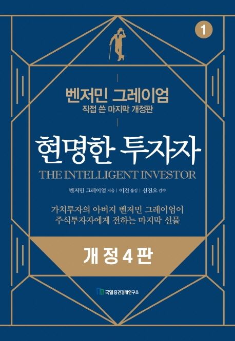 현명한 투자자. 1 표지