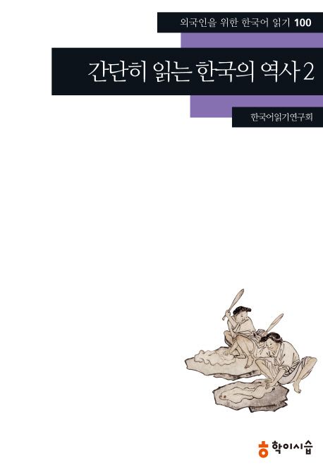 간단히 읽는 한국의 역사. 2