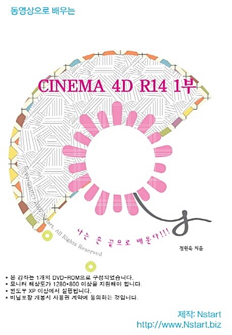 (동영상으로 배우는) CINEMA 4D R14. 1부- [DVD 자료]