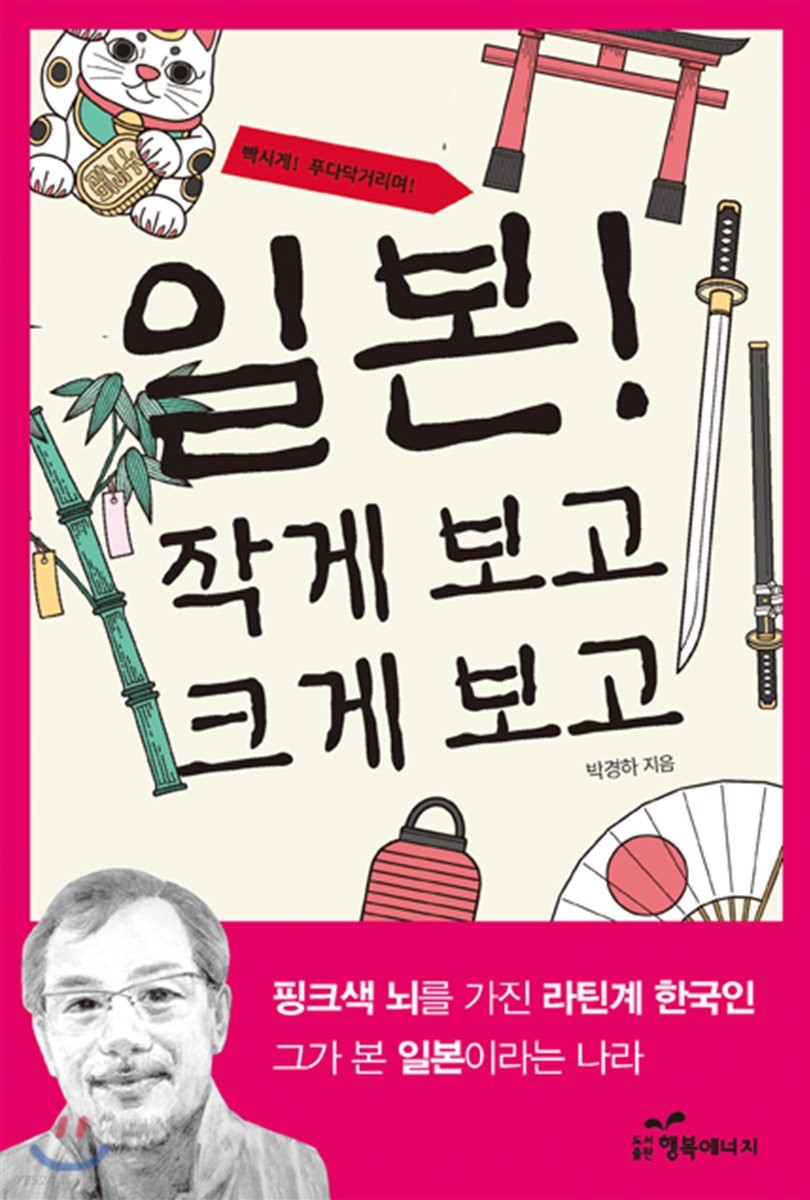 (빡시게! 푸다닥거리며!) 일본! 작게 보고 크게 보고- [전자책]