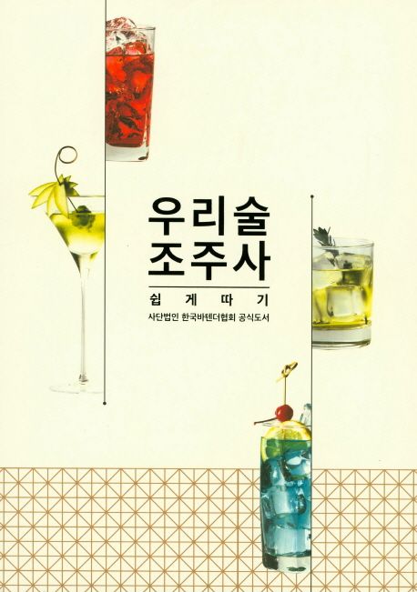 우리술 조주사 쉽게 따기