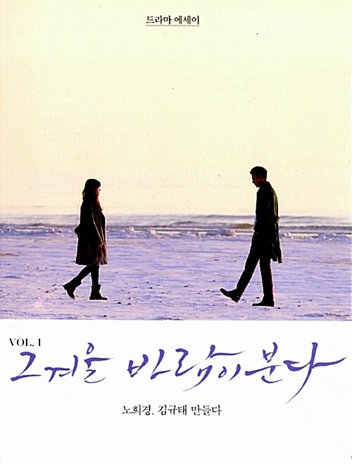 그 겨울, 바람이 분다 : 드라마 에세이. 1