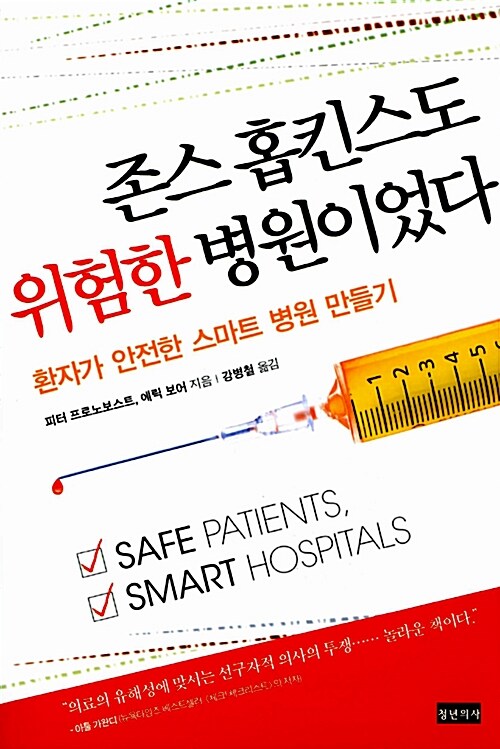 존스 홉킨스도 위험한 병원이었다  : 환자가 안전한 스마트 병원 만들기