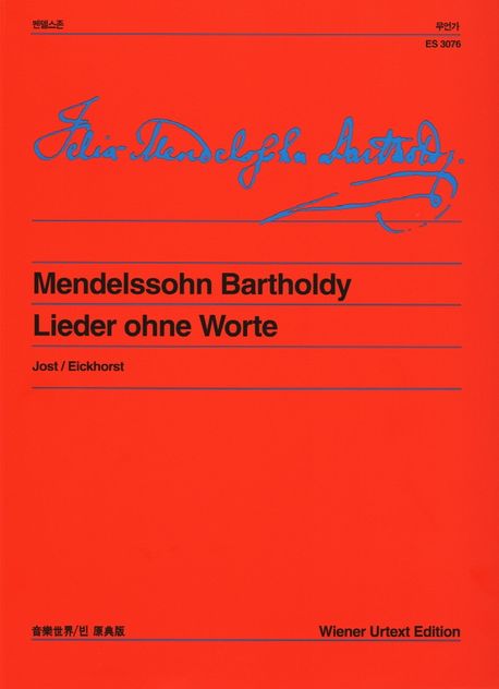 멘델스존 무언가 = Mendelssohn Bartholdy Lieder ohne Worte