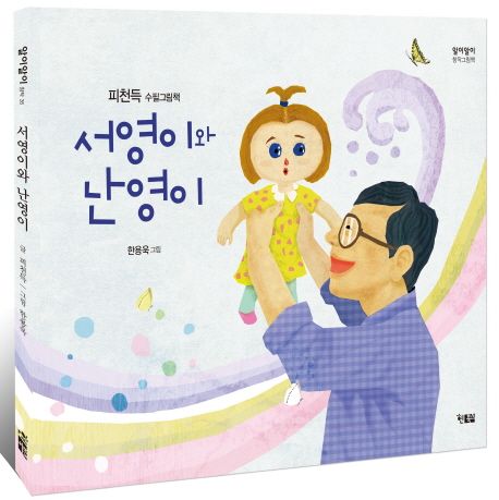 서영이와 난영이 : 피천득 수필그림책