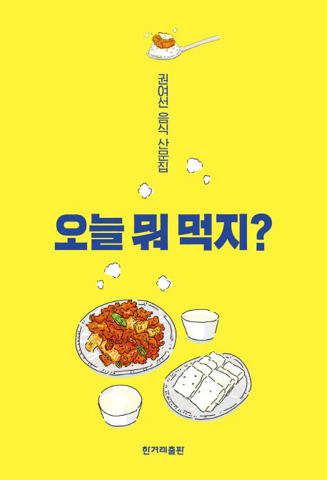 오늘 뭐 먹지?  : 권여선 음식 산문집 / 권여선 지음