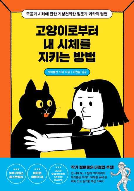 고양이로부터 내 시체를 지키는 방법 - [전자책]  : 죽음과 시체에 관한 기상천외한 질문과 과학적 답변