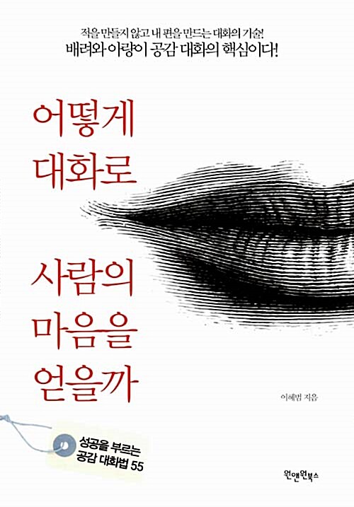 어떻게 대화로 사람의 마음을 얻을까 - [전자책] : 성공을 부르는 공감 대화법 55
