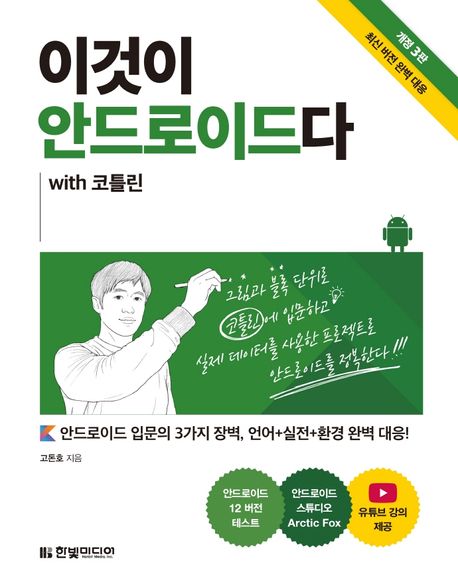이것이 안드로이드다 with 코틀린  : 안드로이드 입문의 3가지 장벽, 언어＋실전＋환경 완벽 대응!