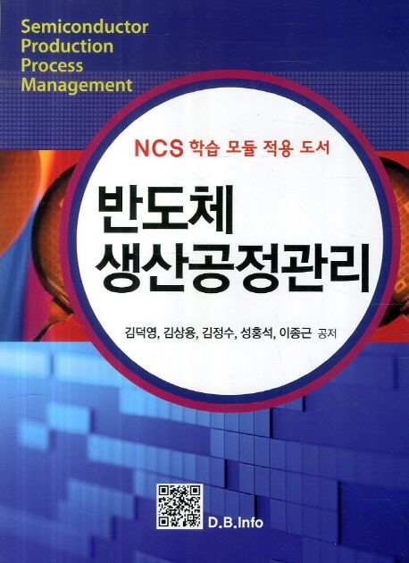 반도체 생산공정관리  : NCS 학습 모듈 적용 도서