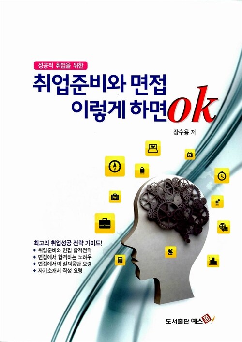 (성공적 취업을 위한) 취업준비와 면접 이렇게 하면 OK