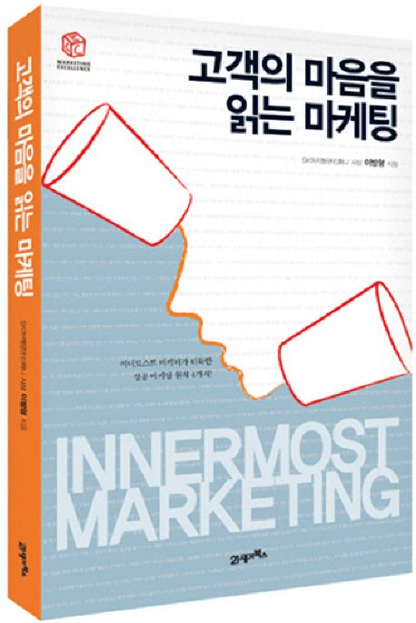 고객의 마음을 읽는 마케팅 - [전자책] = Innermost marketing / 이방형 지음