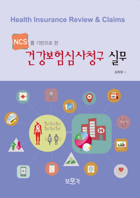 (NCS를 기반으로 한)건강보험심사청구 실무 = Health insurance review & claim