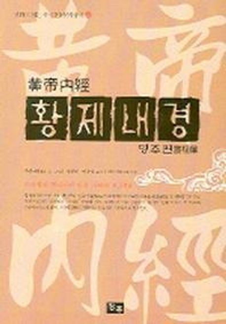 황제내경: 영추편(만화)