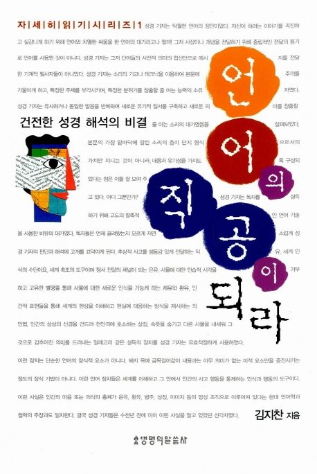 언어의 직공이 되라 (건전한 성경 해석의 비결)